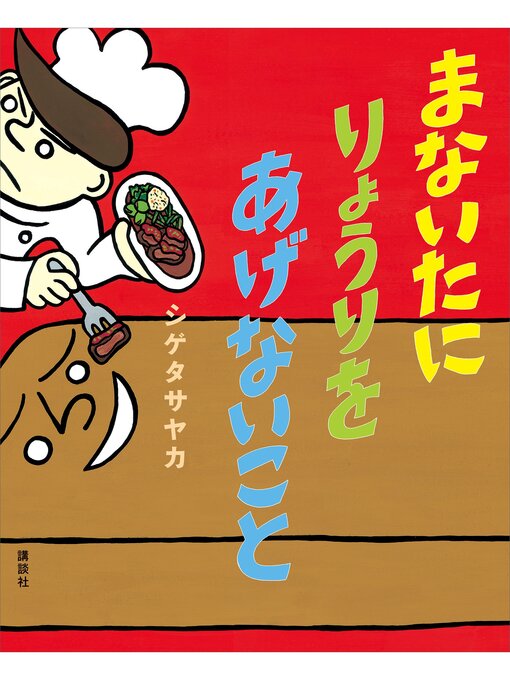 シゲタサヤカ作のまないたに　りょうりを　あげないことの作品詳細 - 貸出可能